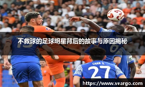 不救球的足球明星背后的故事与原因揭秘