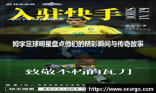 姆字足球明星盘点他们的精彩瞬间与传奇故事
