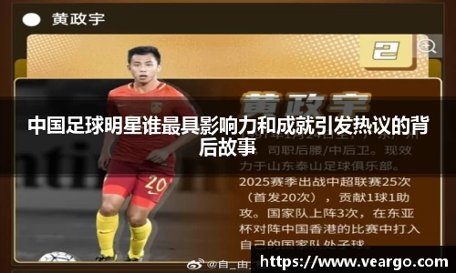 中国足球明星谁最具影响力和成就引发热议的背后故事