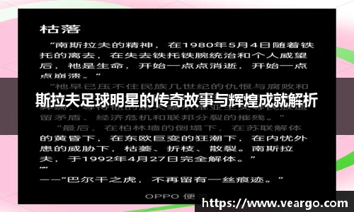 斯拉夫足球明星的传奇故事与辉煌成就解析