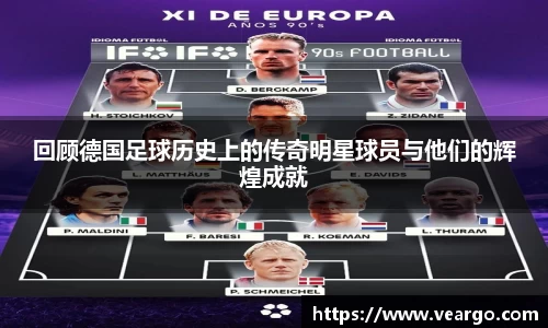 回顾德国足球历史上的传奇明星球员与他们的辉煌成就
