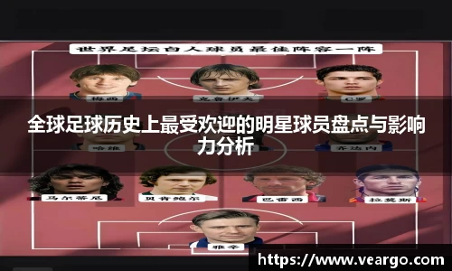 全球足球历史上最受欢迎的明星球员盘点与影响力分析