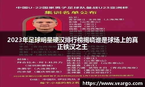 2023年足球明星硬汉排行榜揭晓谁是球场上的真正铁汉之王