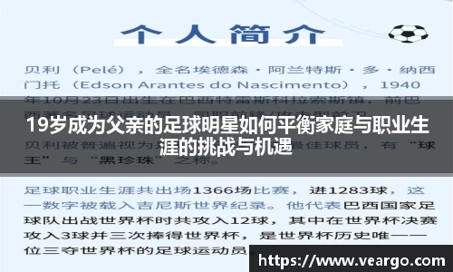 19岁成为父亲的足球明星如何平衡家庭与职业生涯的挑战与机遇