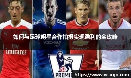 如何与足球明星合作拍摄实现盈利的全攻略