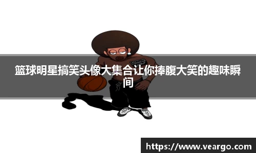 篮球明星搞笑头像大集合让你捧腹大笑的趣味瞬间