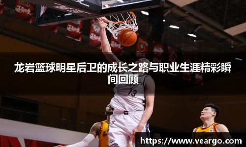 龙岩篮球明星后卫的成长之路与职业生涯精彩瞬间回顾
