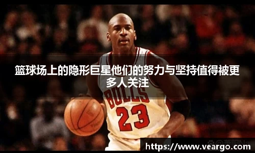 篮球场上的隐形巨星他们的努力与坚持值得被更多人关注